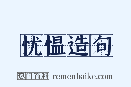 忧愠造句是什么意思的图片